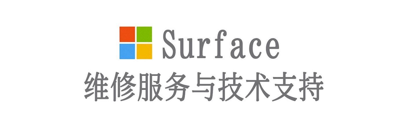 旺苍surface产品维修服务中心