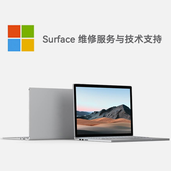 旺苍surface产品维修服务电话